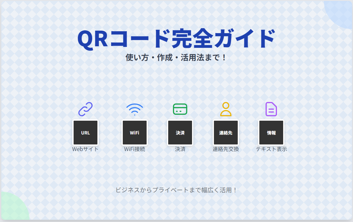 QRコード完全ガイド：作成からマーケティング活用まで徹底解説