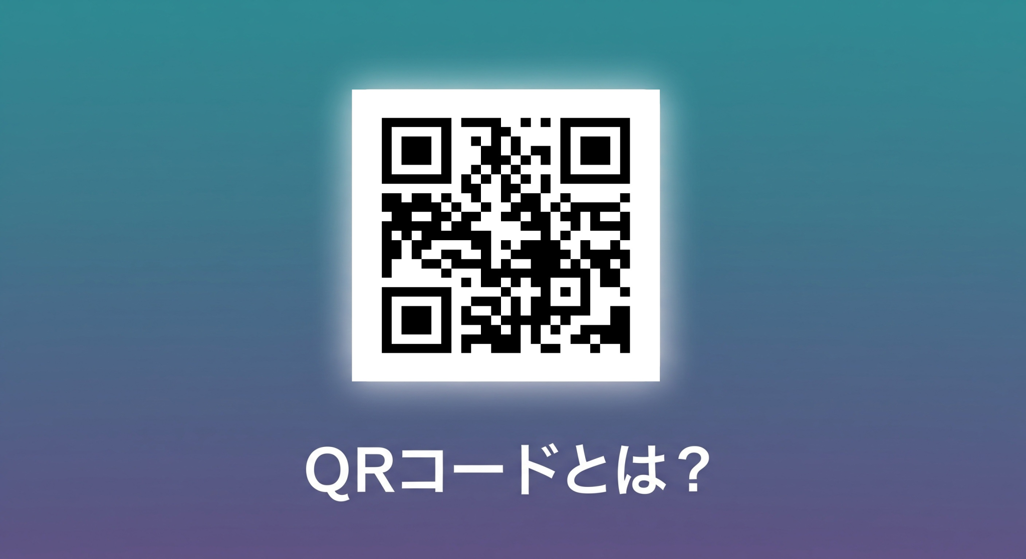 QRコードとは？その仕組みと活用法をシンプルに解説！